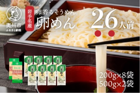 卵香るそうめん「卵めん」の詰め合わせ 計26人前 無添加 岩手名産[K0043]