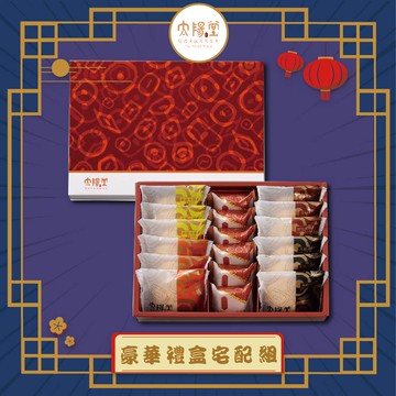 【太陽堂】豪華禮盒(5品18入/盒 附提袋)_2025中秋禮盒_出貨日期可選_廠商直送
