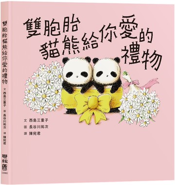 雙胞胎貓熊給你愛的禮物