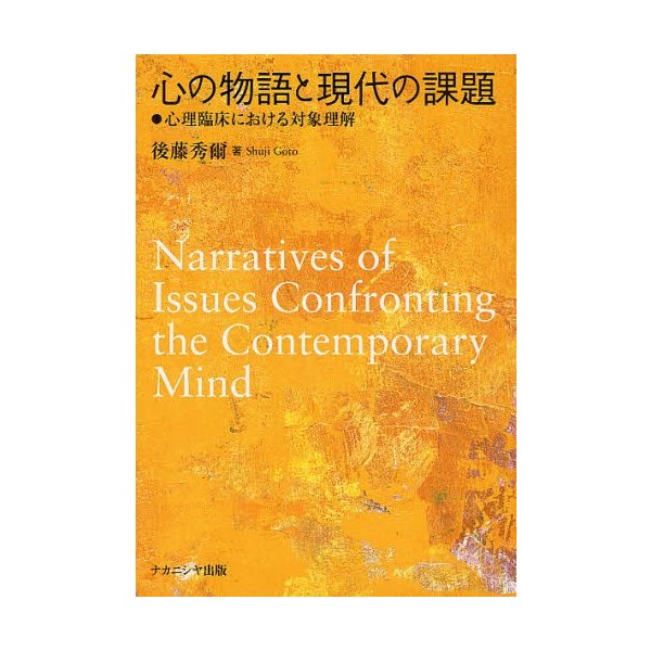 心の物語と現代の課題 心理臨床における対象理解