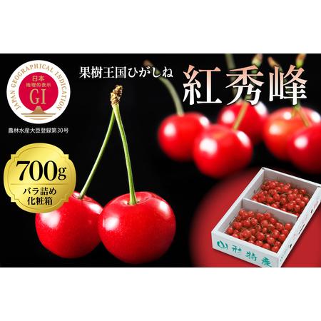 ふるさと納税 GI「東根さくらんぼ」 紅秀峰 700gバラ詰め(350g×2ハ゜ック) 東根農産センター提供　hi027-099（山形県 東根市 果物 フルーツ.. 山形県東根市