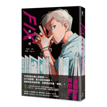 FIX：英雄們[二手書_良好]