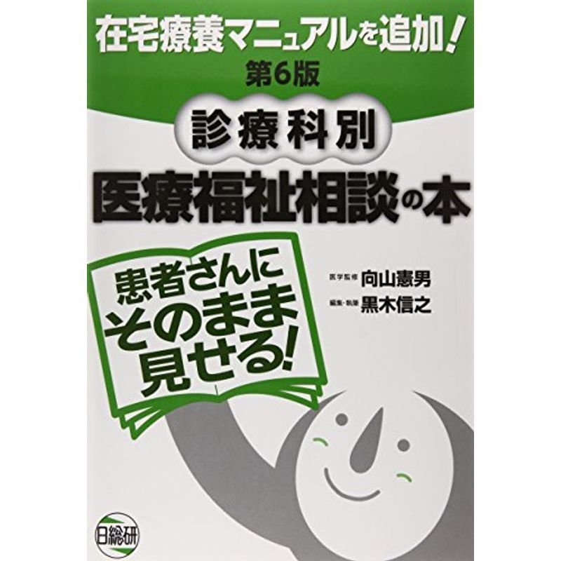 患者さんにそのまま見せる診療科別医療福祉相談の本?在宅療養マニュアルを追加