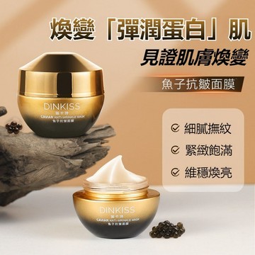 【現貨+隔日達】魚子抗皺面膜 50g 塗抹式抗老面膜 魚子保養面膜 緊緻撫紋面膜 熟齡肌護膚 保濕煥亮泥膜 臉頸護理面膜