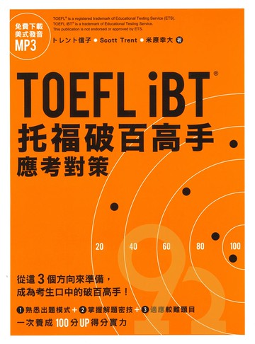 眾文TOEFL iBT托福破百高手：應考對策