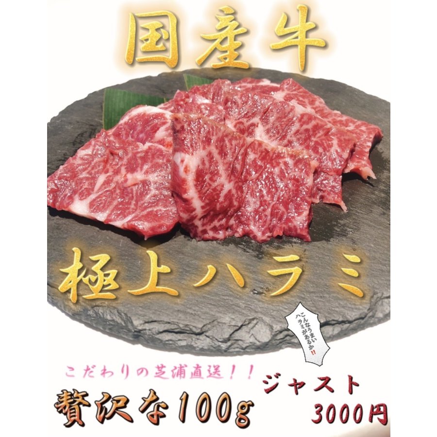 芝浦直送　国産牛　極上ハラミ 100g