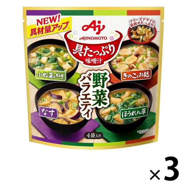 味の素味の素 具たっぷり味噌汁 野菜バラエティ 1セット（12個：4個入×3袋）