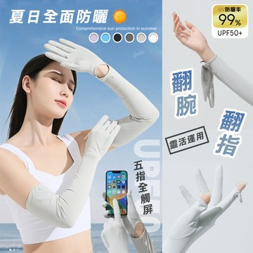 【高品生活】加長冰絲全能防曬手袖套｜防曬袖套｜防曬｜防曬手套｜涼感｜降溫｜冰絲｜手套