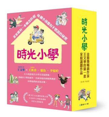 時光小學（全套6冊）金鼎獎作家王文華最動人的家庭議題作品，深刻描繪非典型家庭[二手書_良好]