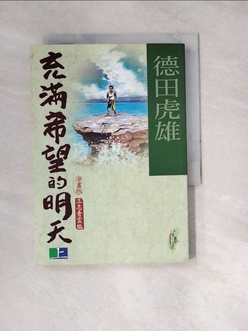【書寶二手書T2／漫畫書_W23】充滿希望的明天(漫畫版)上_德田虎雄