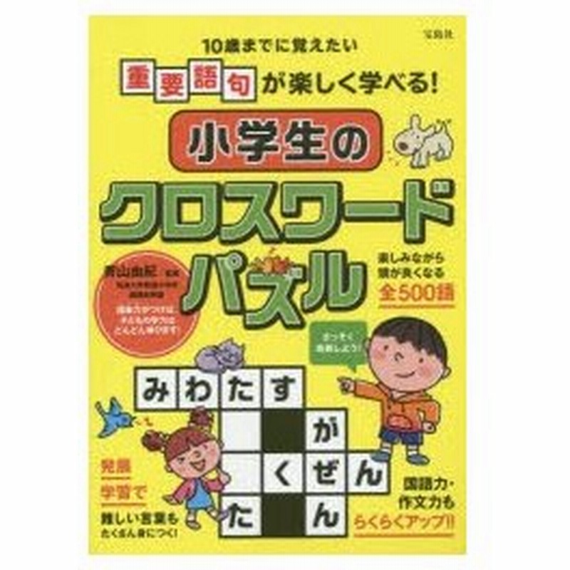 小学生のクロスワードパズル 10歳までに覚えたい重要語句が楽しく学べる 通販 Lineポイント最大0 5 Get Lineショッピング