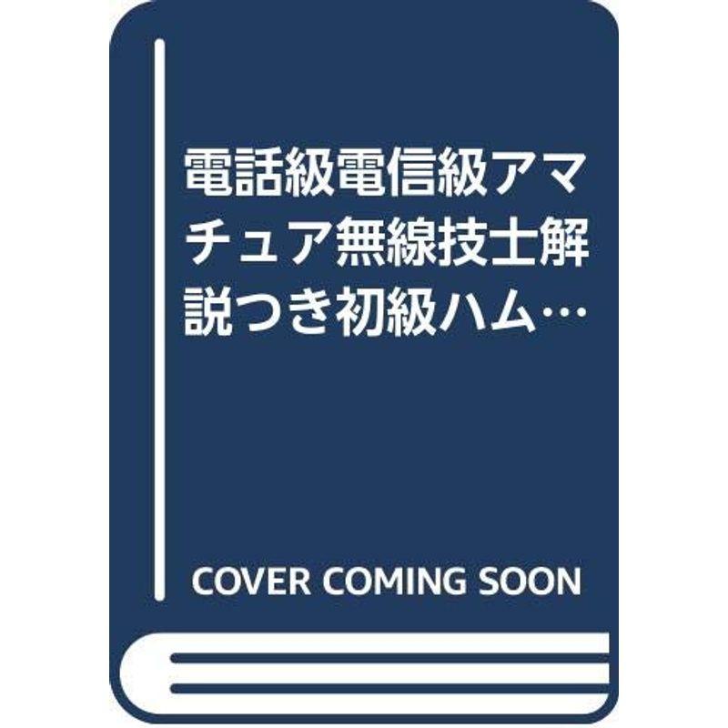 電話級電信級アマチュア無線技士解説つき初級ハム国家試験問題集