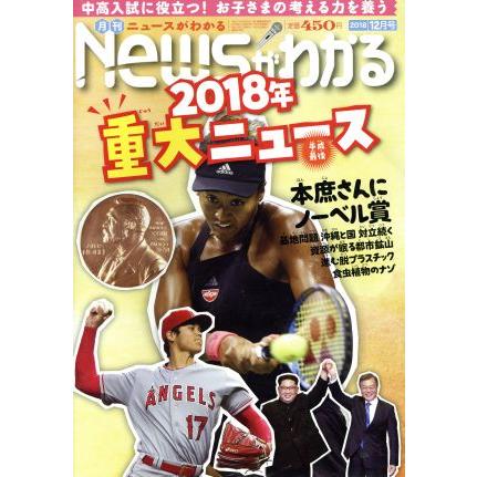 Ｎｅｗｓがわかる(２０１８年１２月号) 月刊誌／毎日新聞出版