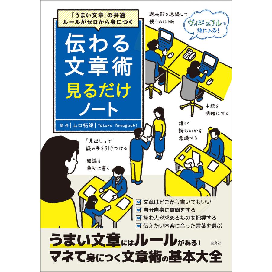 伝わる文章術見るだけノート うまい文章 の共通ルールがゼロから身につく