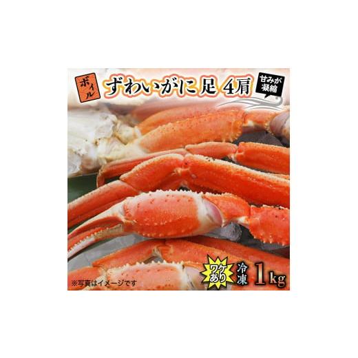 ふるさと納税 茨城県 大洗町 訳あり ボイル ずわいがに 1kg (4肩)規格外 不揃い 傷 足 訳アリ わけあり 脚折れ 3L 特大サイズ 弥七商店 かに弥 ずわい蟹 ズワ…