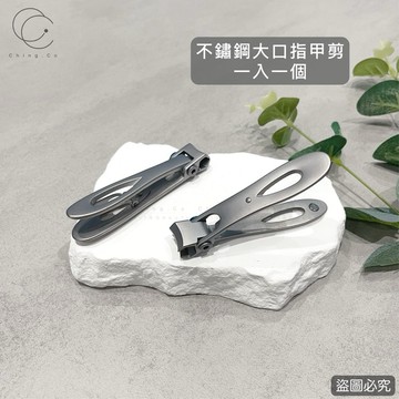 台灣現貨 免運 大開口指甲剪 不銹鋼指甲剪 指甲剪 指甲刀 指甲鉗 美甲材料 美甲工具 Ching co 青可