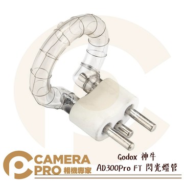 Godox 神牛 AD300Pro FT 閃光燈管 原廠專用燈管 替換配件 AD300Pro-FT 公司貨 ◎相機專家◎