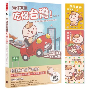 【首刷限量贈品明信片】港仔茶里吃爆台灣！：逮丸呷透透！全部都「好好味」呀～