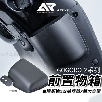 [BG] APEXX GOGORO 前置物箱 單邊 置物盒 GOGORO2 S2 狗2 內附螺絲
