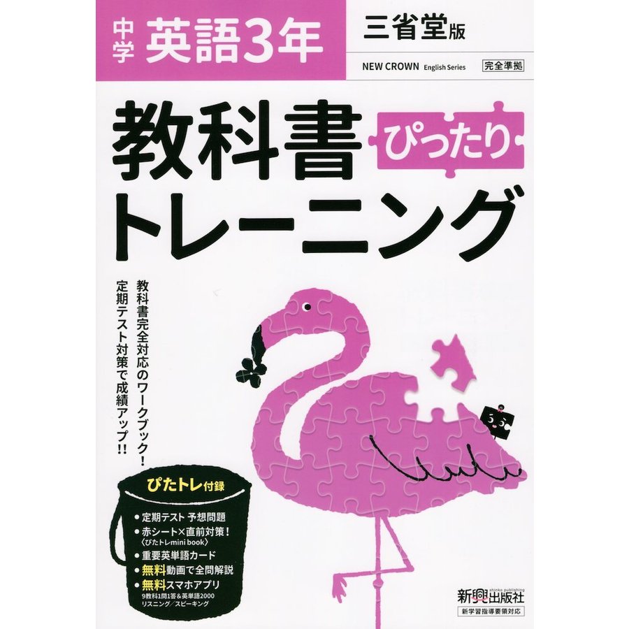 中学 教科書ぴったりトレーニング 英語 3年 三省堂版 NEW CROWN English Series 準拠