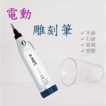 雕刻筆/電動刻字筆/筆型雕刻筆/DIY/玻璃杯刻字/電磨雕刻筆/打磨機/拋光機/雕刻機/迷你刻磨機 _廠商直送
