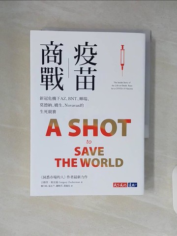 【書寶二手書T5／財經企管_XT5】疫苗商戰：新冠危機下AZ、BNT、輝瑞、莫德納、嬌生、Novavax的生死競賽_古格里‧祖克曼,  張玄竺, 廖月娟, 鍾榕芳, 黃瑜安