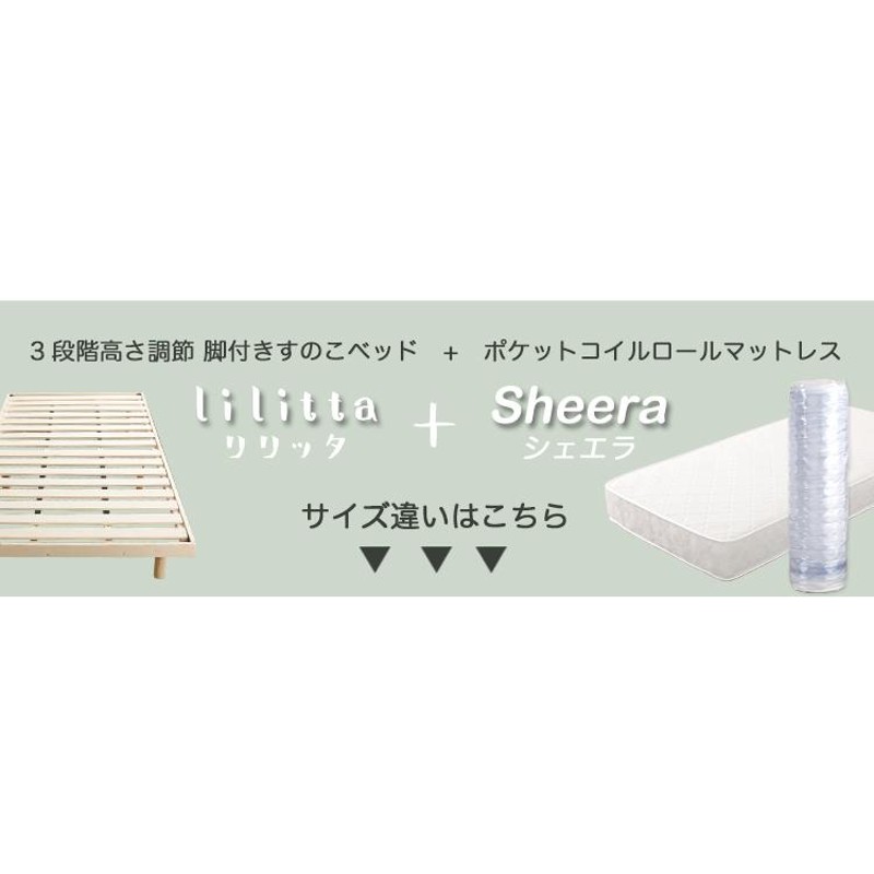 3段階高さ調節 脚付きすのこベッド(シングル) 【Lilitta-リリッタ