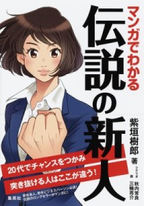  紫垣樹郎   マンガでわかる伝説の新人