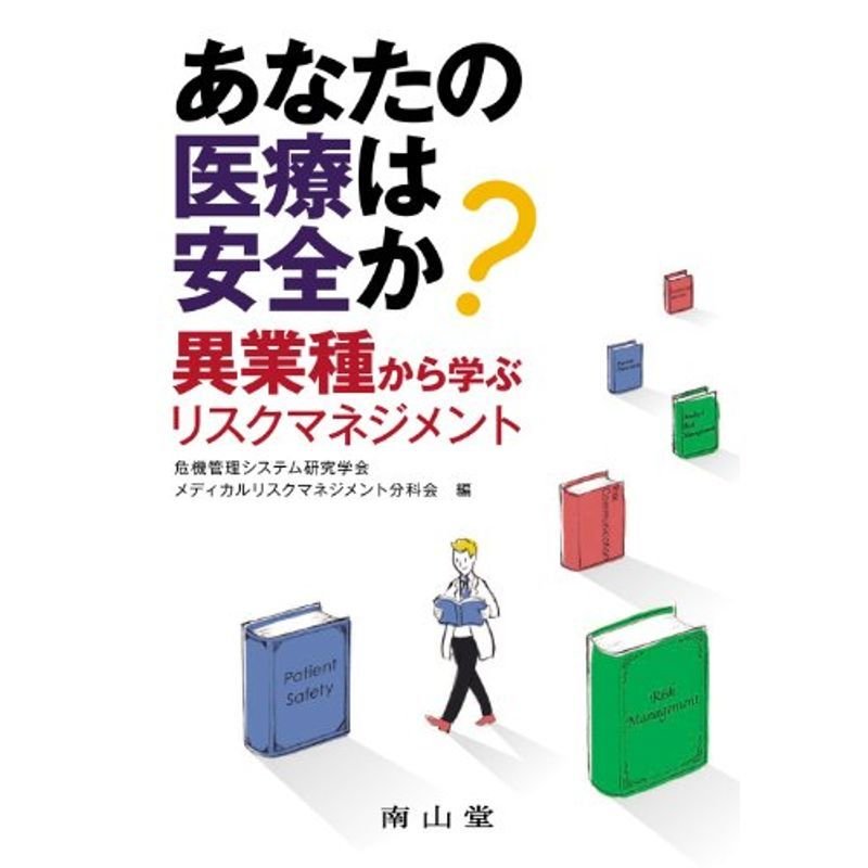 あなたの医療は安全か?-異業種から学ぶリスクマネジメント