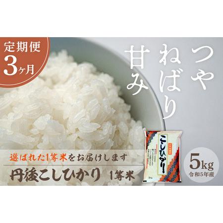 ふるさと納税 定期便 令和5年産 新米 丹後こしひかり 5kg×3ヵ月 1等米 京都府京丹後市