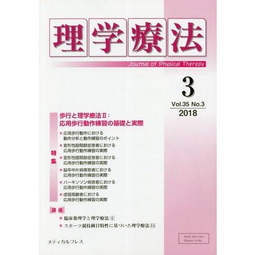 理学療法 Journal of Physical Therapy 第35巻第3号