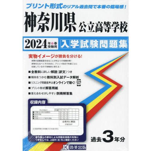 神奈川県公立高等学校 入学試験問題集 2024年春受験用