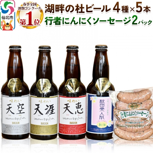 湖畔の杜ビールと行者にんにくソーセージセット