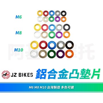 JZ 傑能｜鋁合金 螺絲墊片 M6 M8 M10 造型墊片 墊片 鋁墊片 彩色墊片 三種規格 鋁合金墊片