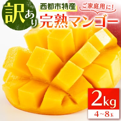 西都市特産品　訳あり完熟マンゴー2kg[2207]