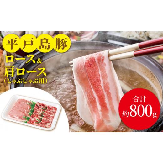 ふるさと納税 長崎県 平戸市 平戸島豚セット 約800g 平戸市 ／ 前川精肉店 [KAA122]