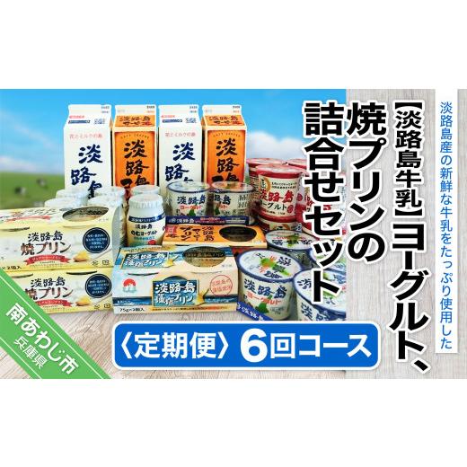 ふるさと納税 兵庫県 南あわじ市 ヨーグルト、焼プリンの詰合せセット