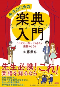  スタイルノート楽譜制作部   先生のための楽典入門 これだけは知っておきたい楽譜のしくみ 送料無料