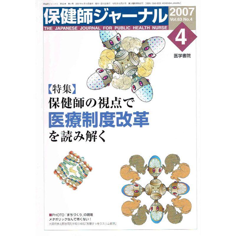 保健師ジャーナル 2007年 04月号 雑誌