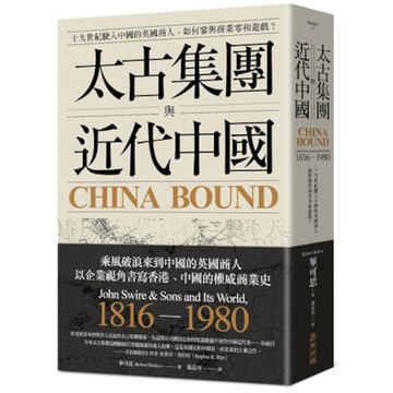 太古集團與近代中國：十九世紀駛入中國的英國商人，如何參與商業零和遊戲？