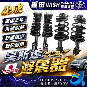 豐田 CAMRY 2002-2026年 減震器總成 前+後 避震器 減震器 總成 副廠 昊斯達