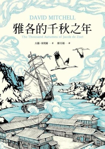 雅各的千秋之年[二手書_普通]