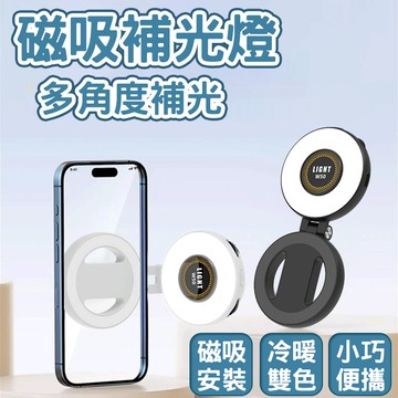 🔥穩固吸附 快速安裝🔥磁吸補光燈 戶外LED磁吸迷你補光燈 多功能可調節口袋燈 拍照補光燈 手機平板磁吸補光燈 打光燈
