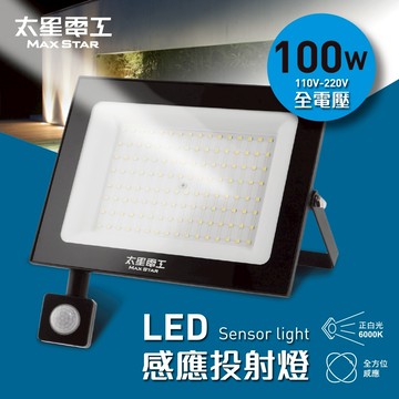 【太星電工】100WLED感應投射燈/全電壓 戶外感應燈 人體感應 工業燈 庭院燈 花園燈 插電感應燈 WDC30100