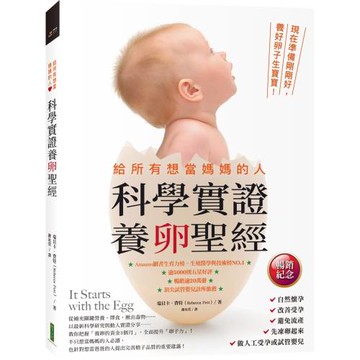 給所有想當媽媽的人．科學實證養卵聖經（暢銷紀念）：現在準備剛剛好，養好卵子生寶寶！