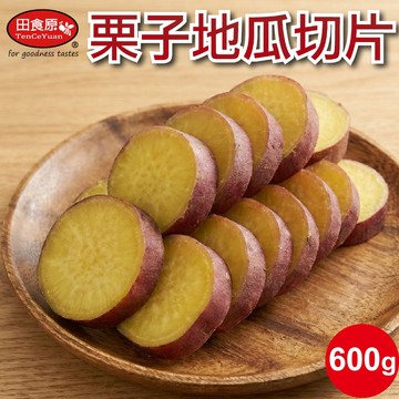 【田食原】新鮮栗子地瓜圓切片/滾刀切塊 600g 日本品種 關東85號 栗子地瓜 健身餐 原型食物 解凍即食 香甜美味