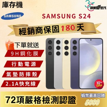 《10倍蝦幣+含稅附發票🧾》SAMSUNG｜S24｜8+256｜8+512｜手機