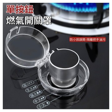 【台灣現貨】 瓦斯爐開關保護蓋 煤氣灶開關保護套 兒童燃氣旋鈕保護罩 廚房天然氣開關防髒罩 防誤扭