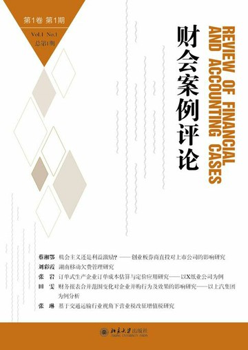 【電子書】财会案例评论(第1卷第1期)