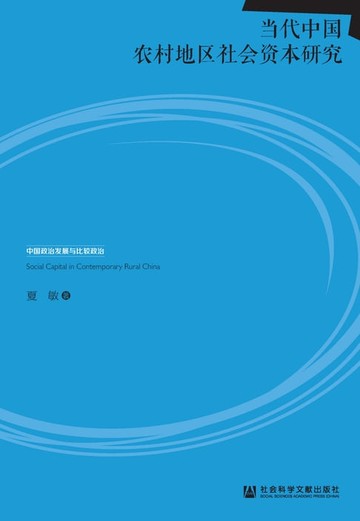 【電子書】当代中国农村地区社会资本研究